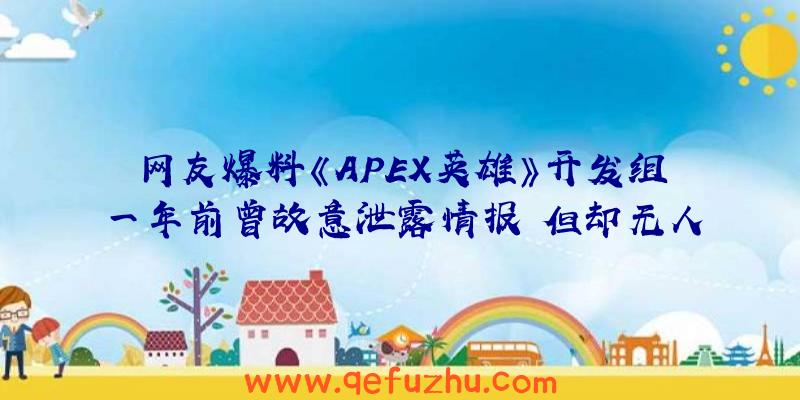 网友爆料《APEX英雄》开发组一年前曾故意泄露情报